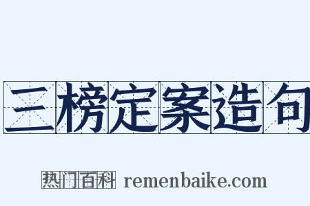 三榜定案造句是什么意思的图片